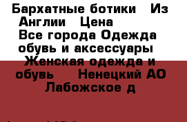 Бархатные ботики / Из Англии › Цена ­ 4 500 - Все города Одежда, обувь и аксессуары » Женская одежда и обувь   . Ненецкий АО,Лабожское д.